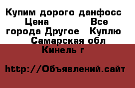 Купим дорого данфосс › Цена ­ 90 000 - Все города Другое » Куплю   . Самарская обл.,Кинель г.